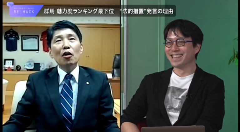 ひろゆき 成田悠輔 Re:Hack 群馬県山本知事と群馬を語る、草津温泉Re:Hack旅　前哨戦