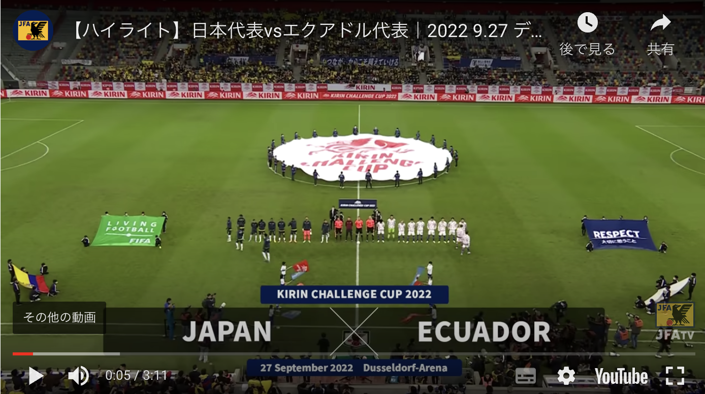 キリンチャレンジカップ 2022 日本代表 vs エクアドル代表 - ワールドカップメンバー発表前最終試合