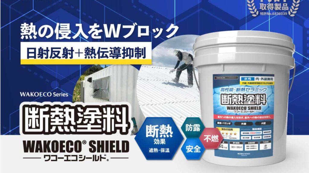 断熱塗料 WAKOECO SHIELD 4kg DIY塗装キット付き - ワコーエコシールド - ホワイト 公式販売 遮熱塗料 断熱塗料 遮熱 断熱 屋根用塗料 水性塗料 外壁用塗料 内装用塗料 結露防止 省エネ 塗料 ペイント ペンキ 遮音 暑さ対策 結露対策 不燃性 DIY コスパ