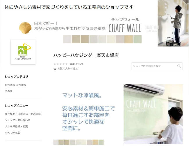 ハッピーハウジングの空気清浄塗料チャフウォール 楽天ショップ