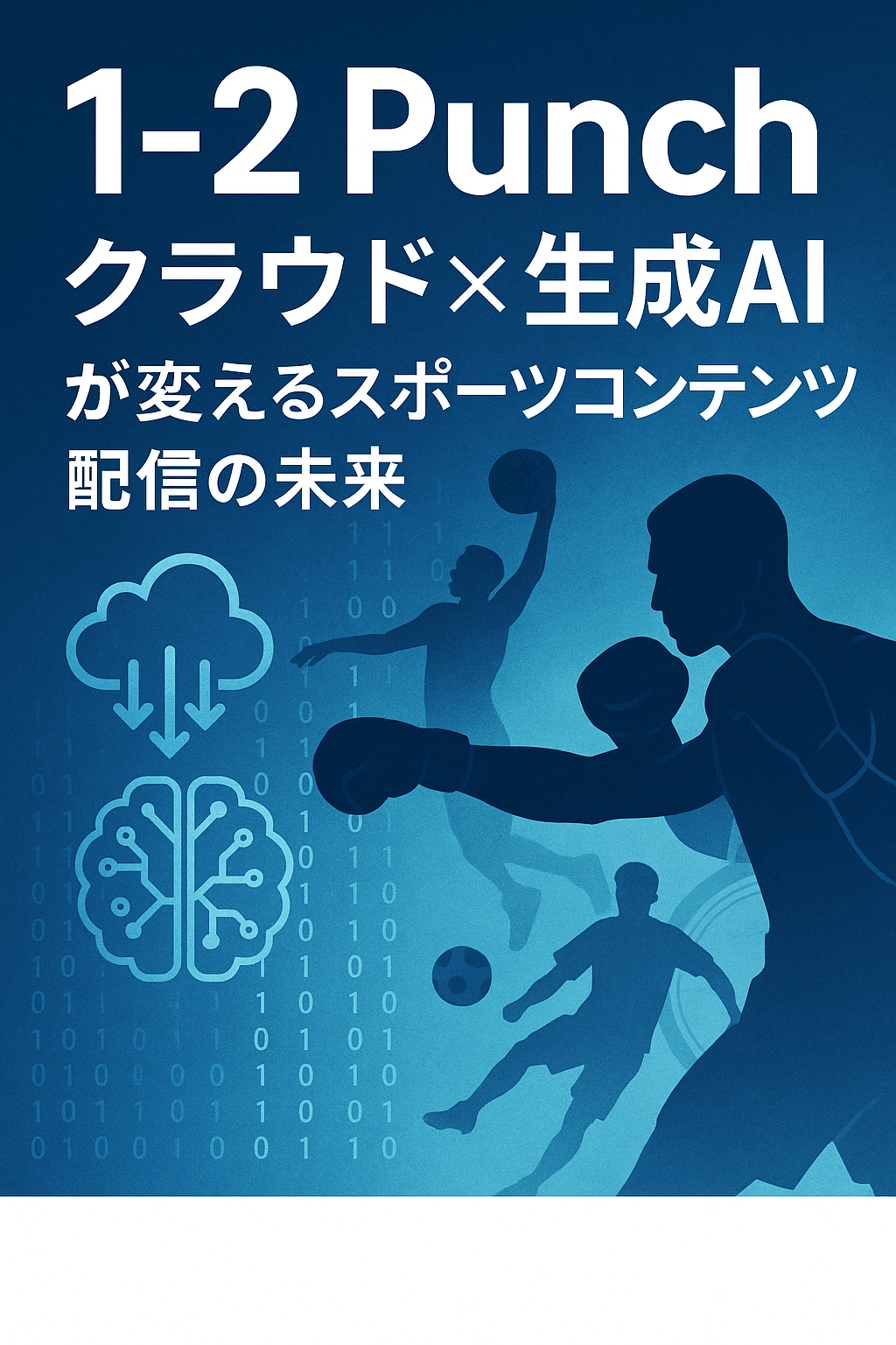 20250709_1608_スポーツ配信の未来_simple_compose_01jzq04nvceznsr40fj90t04hj 「1-2 Punch: クラウド×生成AIが変えるスポーツコンテンツ配信の未来」とは?