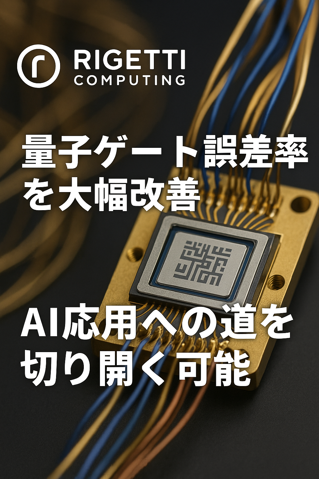 20250810_0729_量子計算革命_simple_compose_01k28f5szhf35rh4x2ecn3sxy1 Rigetti Computing、量子ゲート誤差率を大幅改善 — AI応用への道を切り開く可能性 コンテンツ終わり