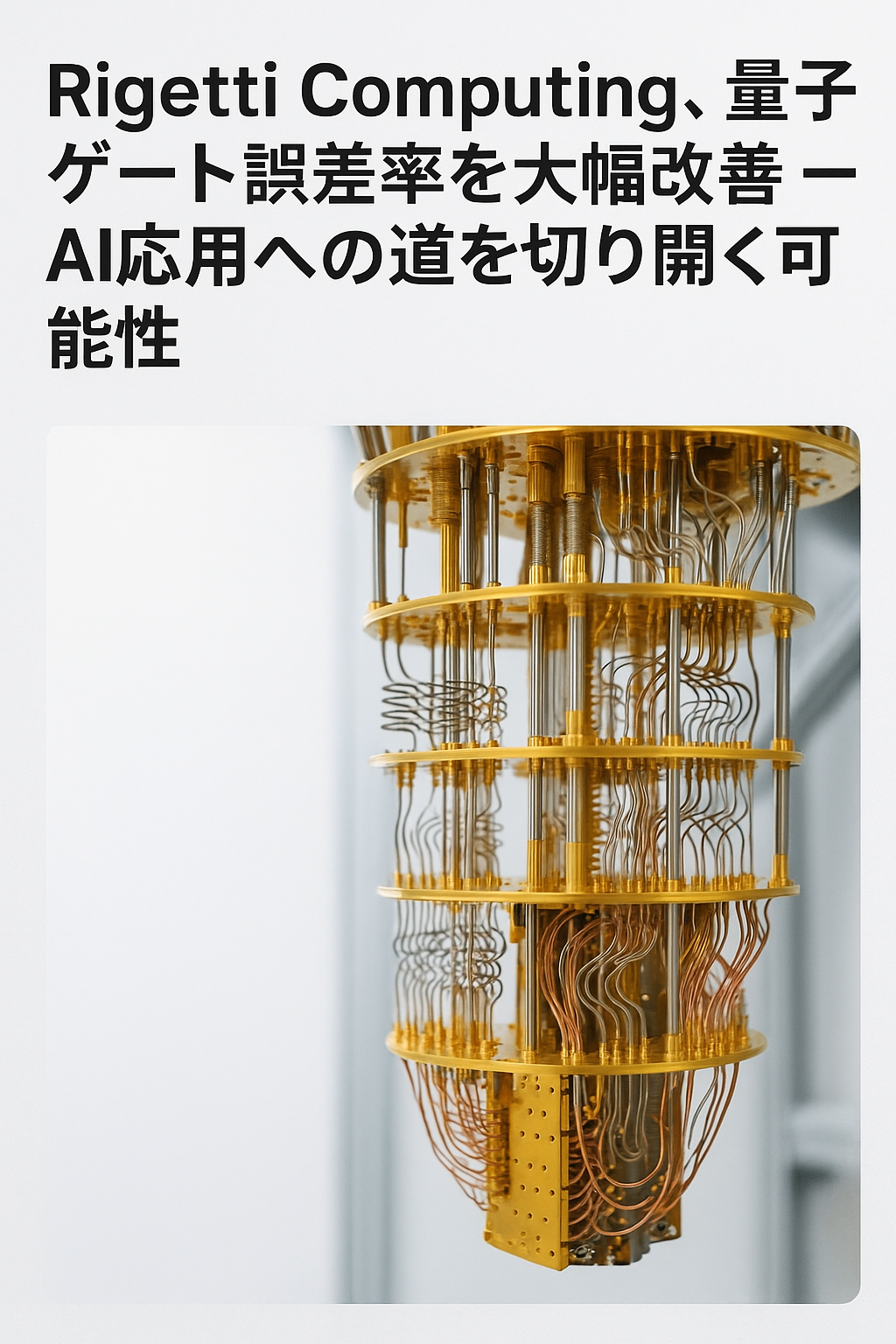 20250810_0729_量子計算革命_simple_compose_01k28f5szjecqvkdgm7vvyhqt3 Rigetti Computing、量子ゲート誤差率を大幅改善 — AI応用への道を切り開く可能性 コンテンツ開始
