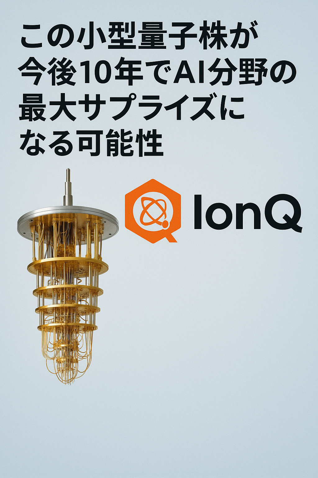 20250810_0837_小型量子株の未来_simple_compose_01k28k1gt1eqq8sk68rps2b4gp この小型量子株が今後10年でAI分野の最大サプライズになる可能性 — IonQ コンテンツ開始