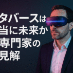 メタバースは本当に未来か？専門家の見解