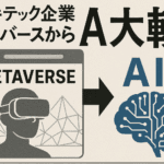 大手テック企業、メタバースからAIへ大転換