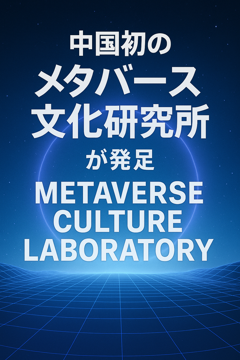 20250810_1353_メタバース文化研究所_simple_compose_01k2953ny6fdp9e2c4zprs4406