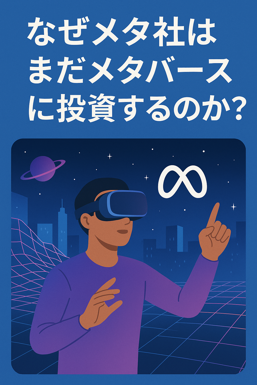 20250817_1623_メタバース投資理由_simple_compose_01k2vefgc8f1yrf6mfn5w0dqdj まとめ記事:なぜメタ社はまだメタバースに投資するのか? コンテンツ開始