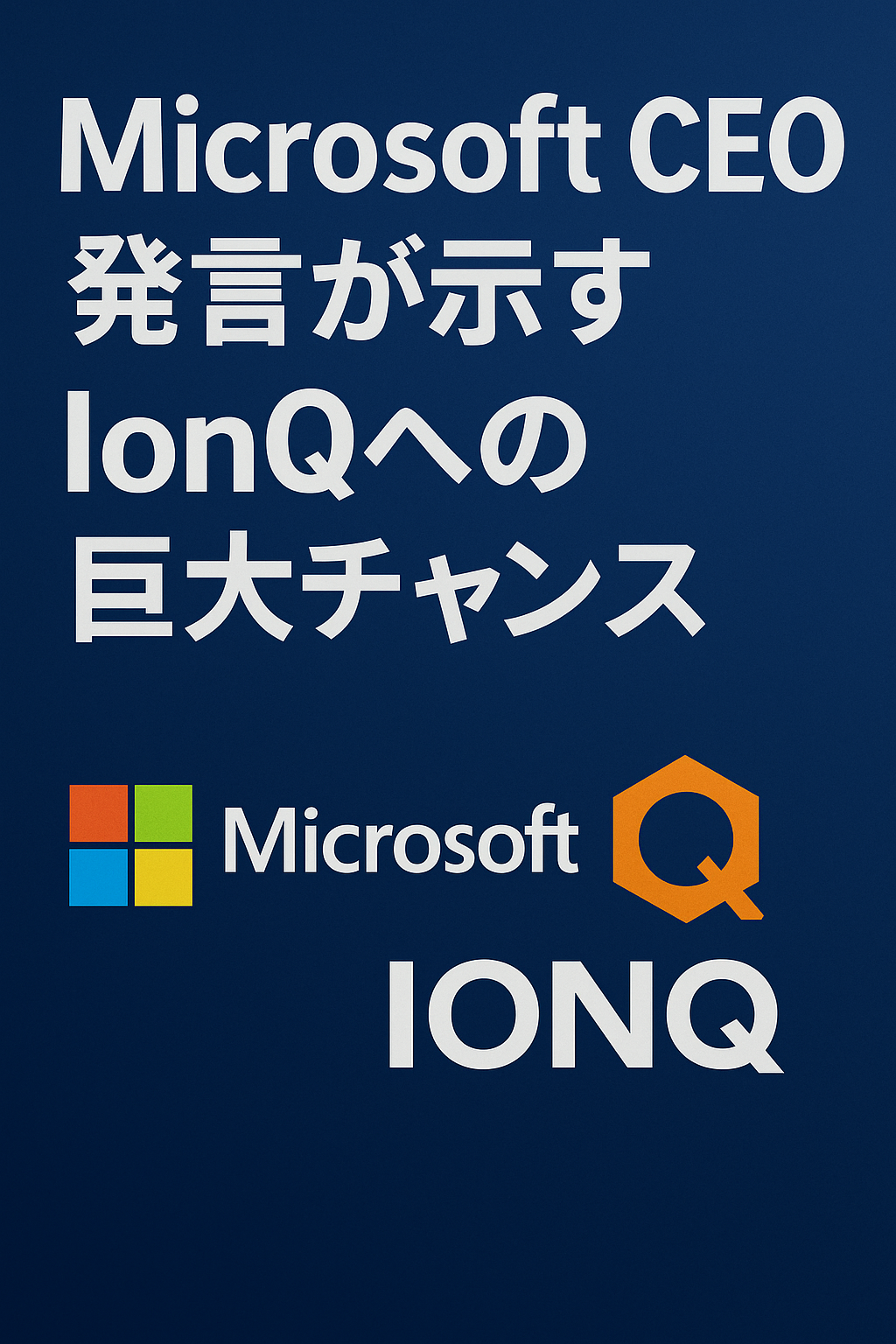 20250817_1701_IonQへの大きな機会_simple_compose_01k2vgpcn0e9rrtyj9t13jnx41 まとめ記事:Microsoft CEO発言が示すIonQへの巨大チャンス コンテンツ開始