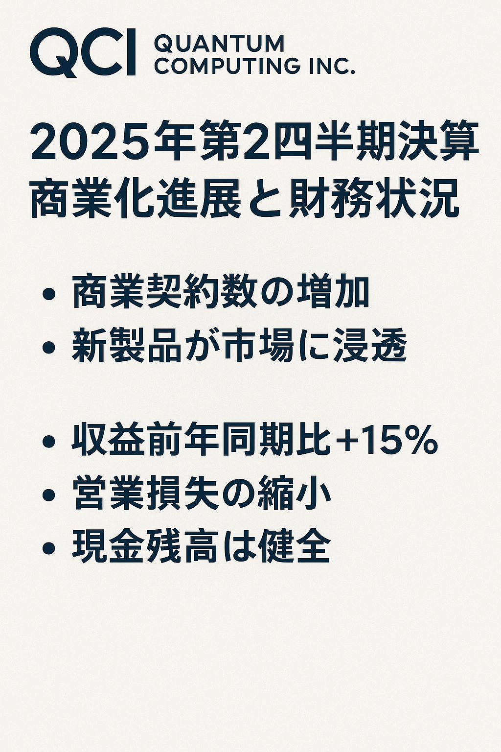 20250817_1708_QCi 2025年Q2決算_simple_compose_01k2vh2c79fs5tk9da3rgcvt7b まとめ記事:Quantum Computing Inc.(QCi)2025年第2四半期決算 ― 商業化進展と財務状況