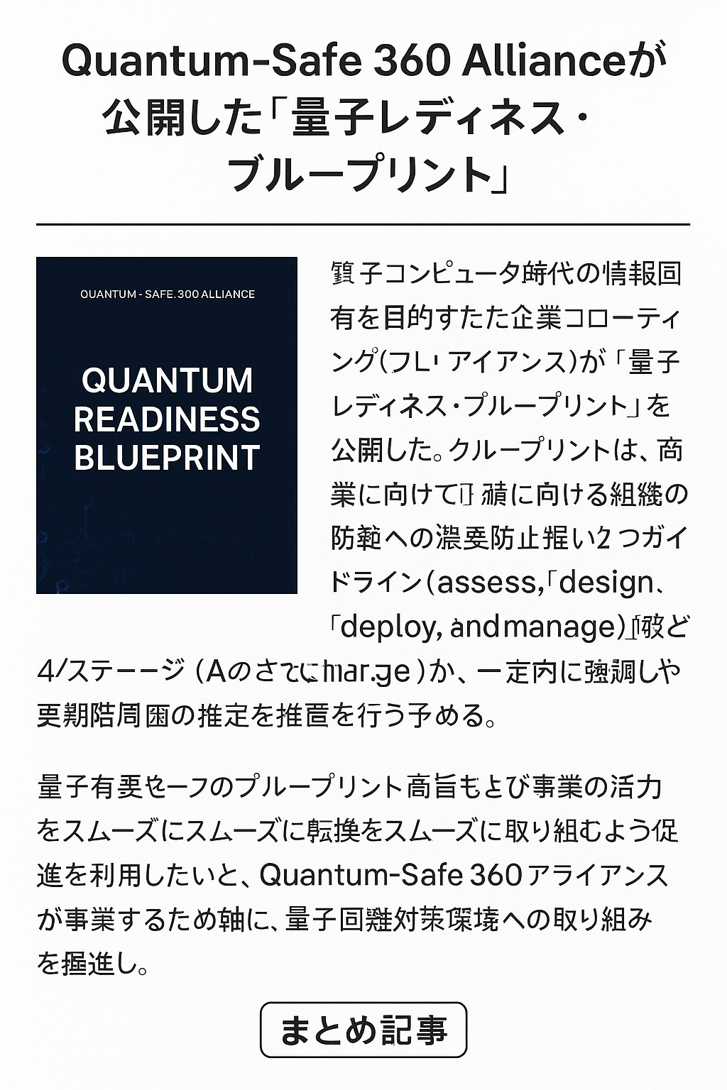 20250826_0735_量子レディネス計画_simple_compose_01k3hnw6seemhadznact6hqdwb まとめ記事:Quantum-Safe 360 Allianceが公開した「量子レディネス・ブループリント」コンテンツ開始