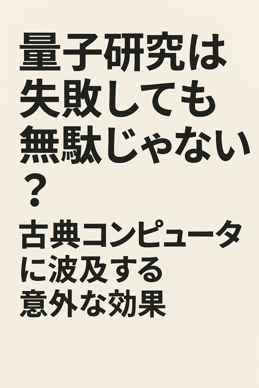 20250831_1833_量子研究の意外な影響_simple_compose_01k3zqg4tff21rq4ryc24cg5q9 量子研究は失敗しても無駄じゃない?古典コンピュータに波及する意外な効果 コンテンツ開始