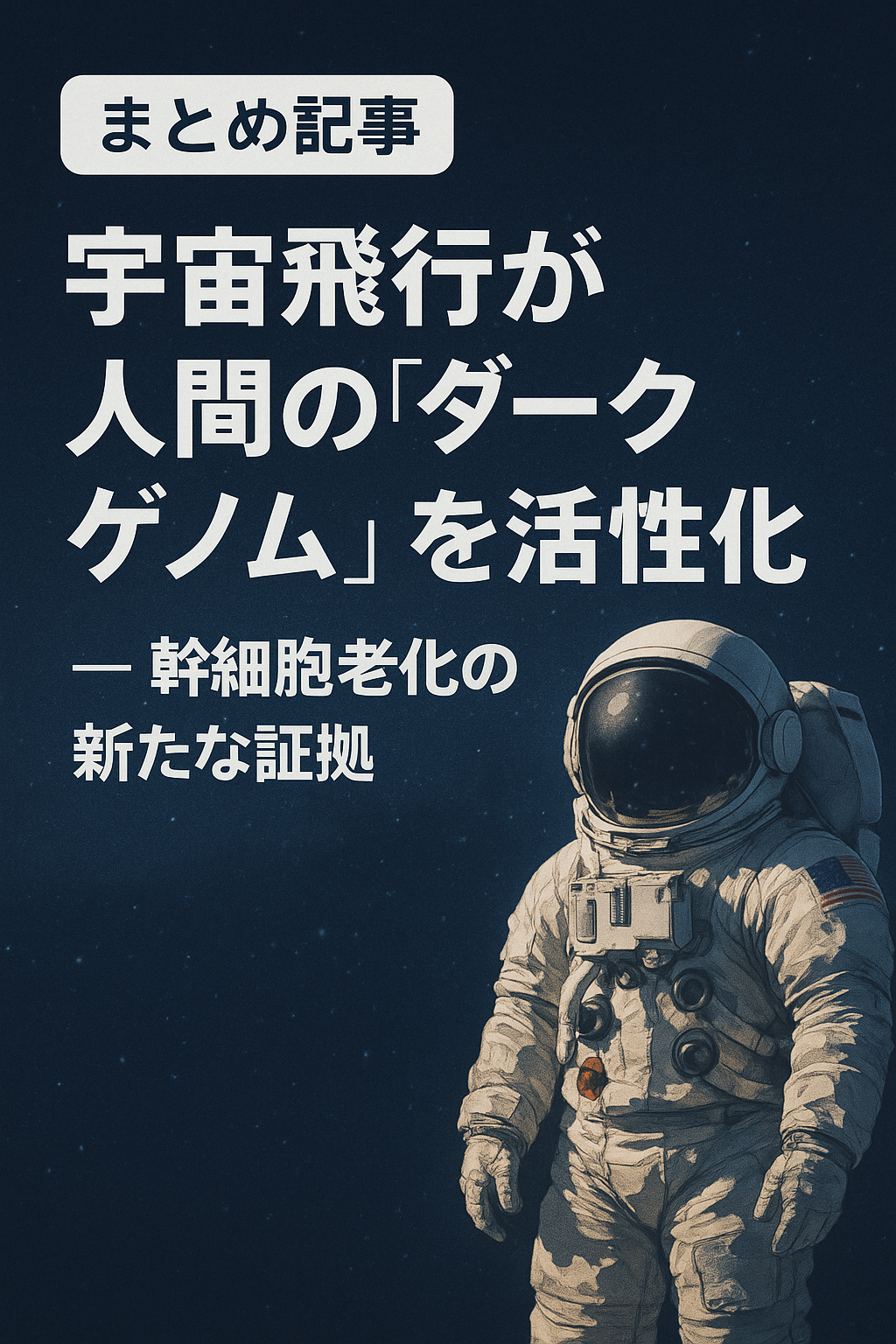 20250908_1012_宇宙飛行とゲノム活性化_simple_compose_01k4ke0bake2crz190f5x89hya 🧬 まとめ記事:宇宙飛行が人間の「ダークゲノム」を活性化 ― 幹細胞老化の新たな証拠