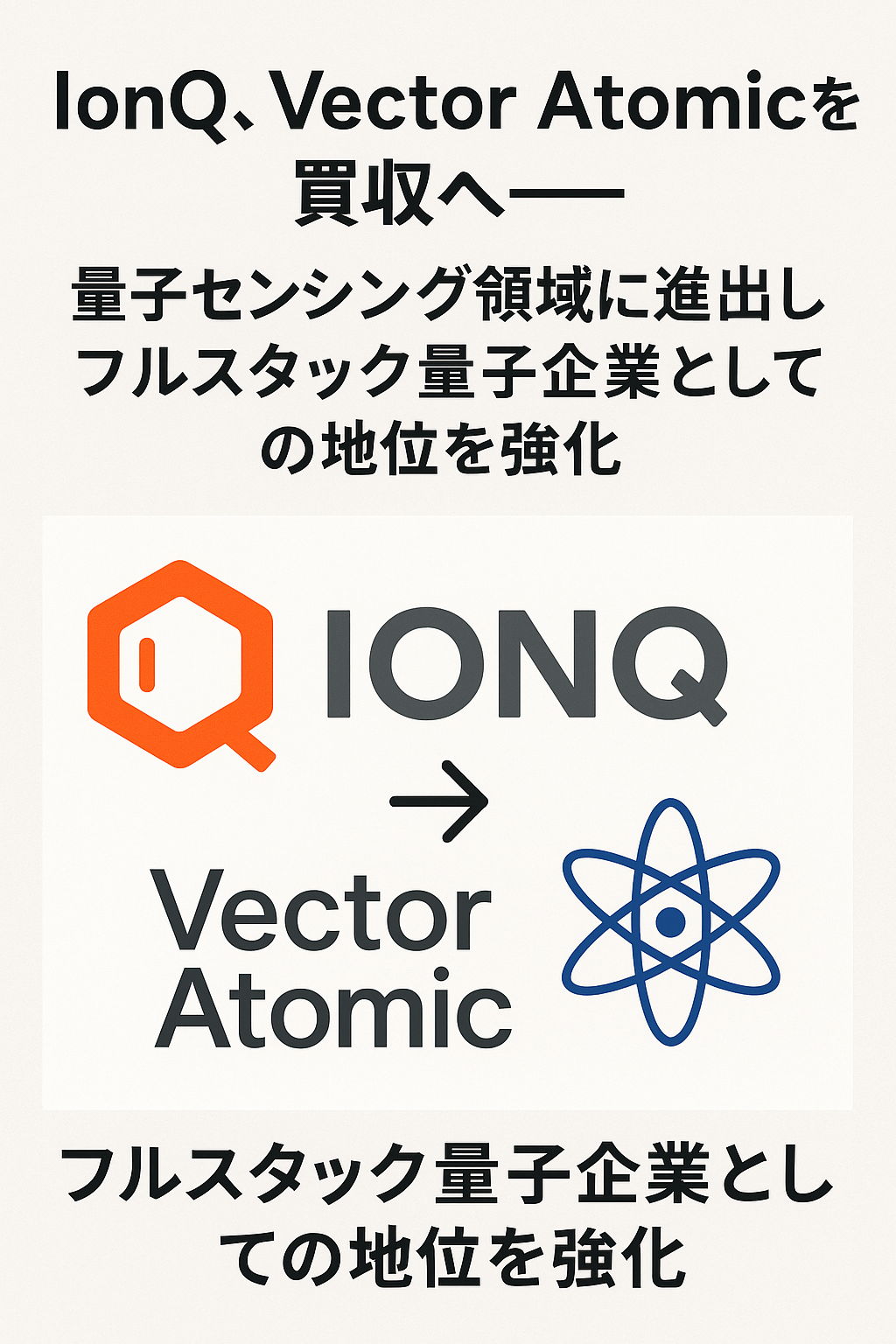 まとめ記事　IonQ、Vector Atomicを買収へ──量子センシング領域に進出しフルスタック量子企業としての地位を強化 コンテンツ開始