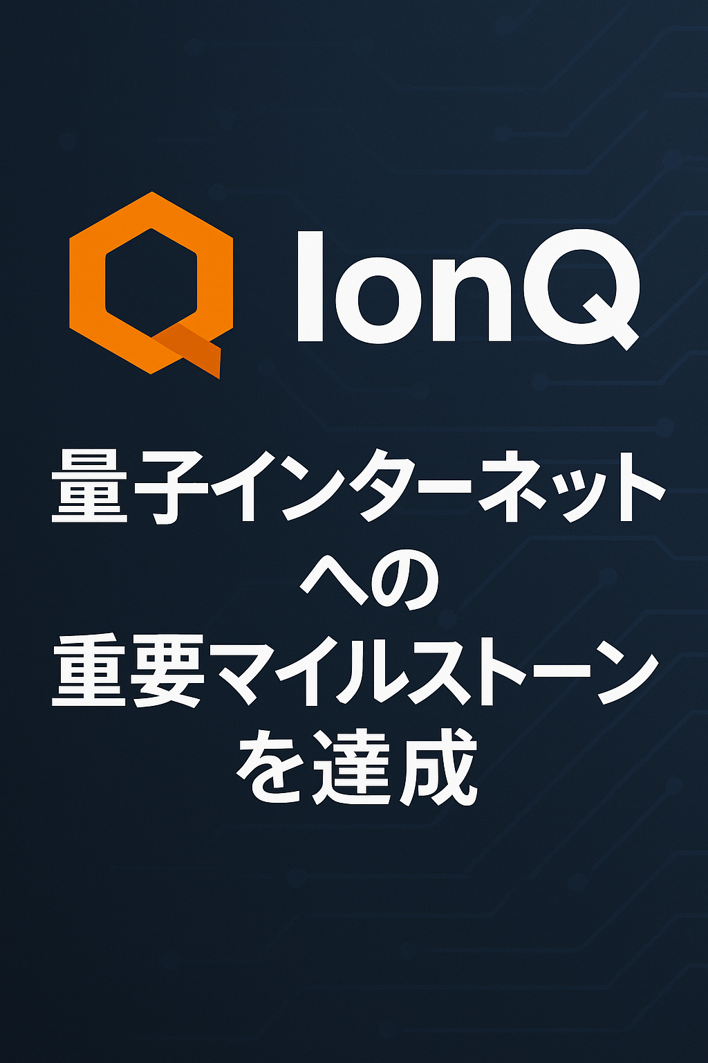 IonQ、量子インターネットへの重要マイルストーンを達成 コンテンツ開始