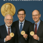 🏅 ノーベル物理学賞、量子力学の発見で米国拠点の3人に授与　　画像は生成AI作成