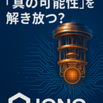 🚀 IonQ、量子計算の「真の可能性」を解き放つ？