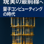 SFではなく現実の最前線へ：量子コンピューティングの時代