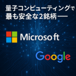 量子コンピューティングで最も安全な2銘柄──ヒント：リゲッティではない！