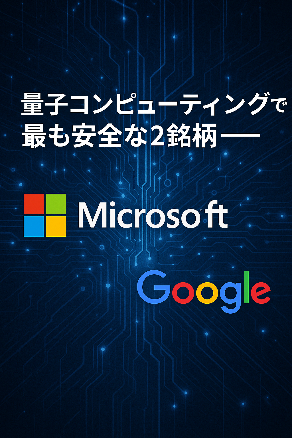 量子コンピューティングで最も安全な2銘柄──ヒント：リゲッティではない！