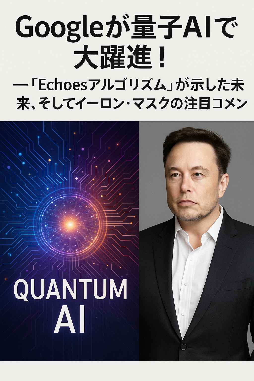 🚀 Googleが量子AIで大躍進！―「Echoesアルゴリズム」が示した未来、そしてイーロン・マスクの注目コメント コンテンツ開始