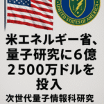 🇺🇸 米エネルギー省、量子研究に6億2500万ドルを投入