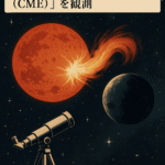 🌟 まとめ記事：天文学者、史上初「太陽系外のコロナ質量放出（CME）」を観測