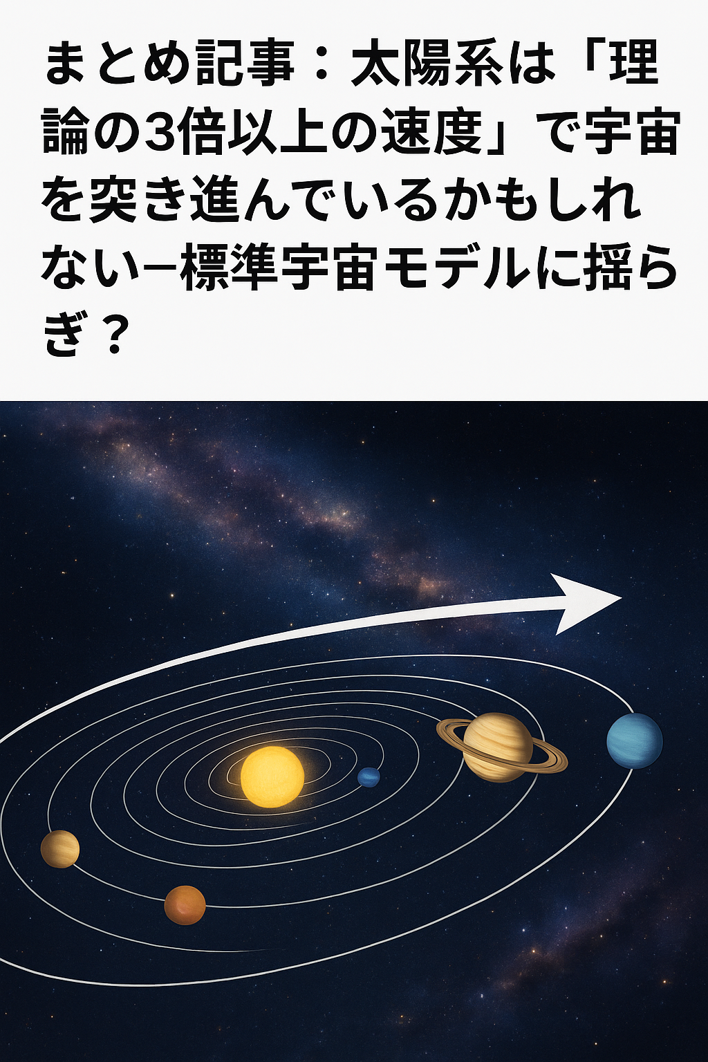 20251119_1848_太陽系の高速進行_simple_compose_01kadr4wyvfzpre2y9z2x6kp3q 🌌 まとめ記事:太陽系は「理論の3倍以上の速度」で宇宙を突き進んでいるかもしれない─標準宇宙モデルに揺らぎ? コンテンツ開始