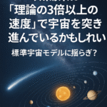 🌌 まとめ記事：太陽系は「理論の3倍以上の速度」で宇宙を突き進んでいるかもしれない─標準宇宙モデルに揺らぎ？