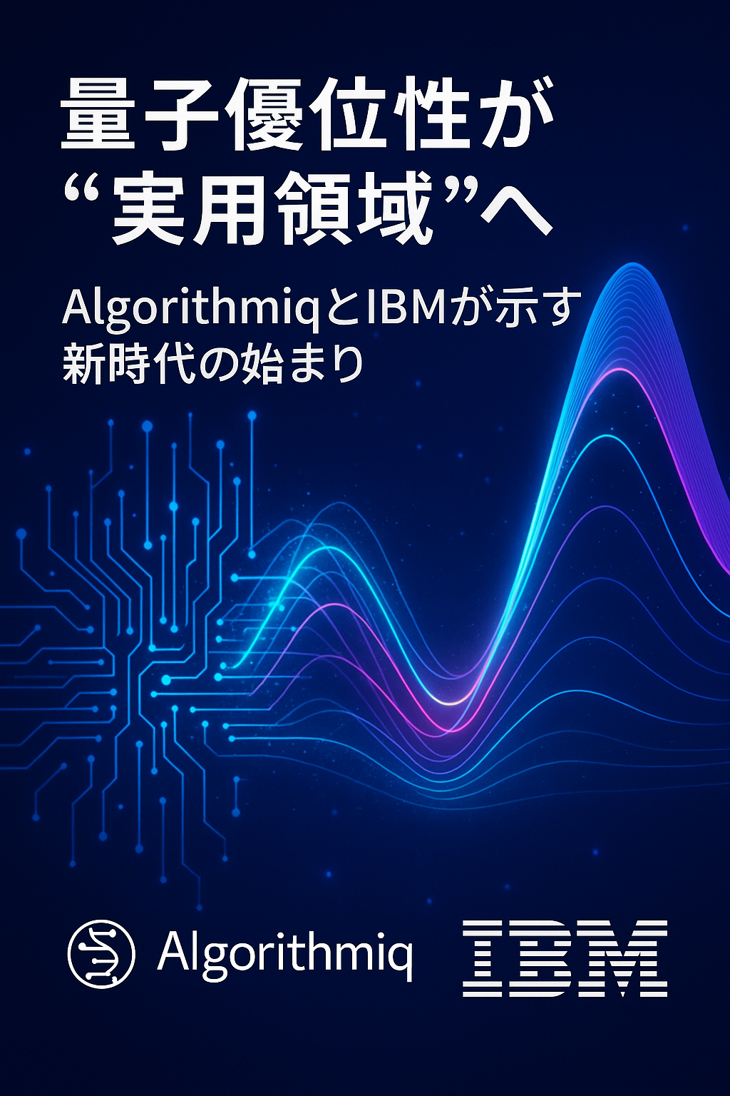 Algorithmiq まとめ記事:量子優位性が“実用領域”へ—AlgorithmiqとIBMが示す新時代の始まり - Arigato News
