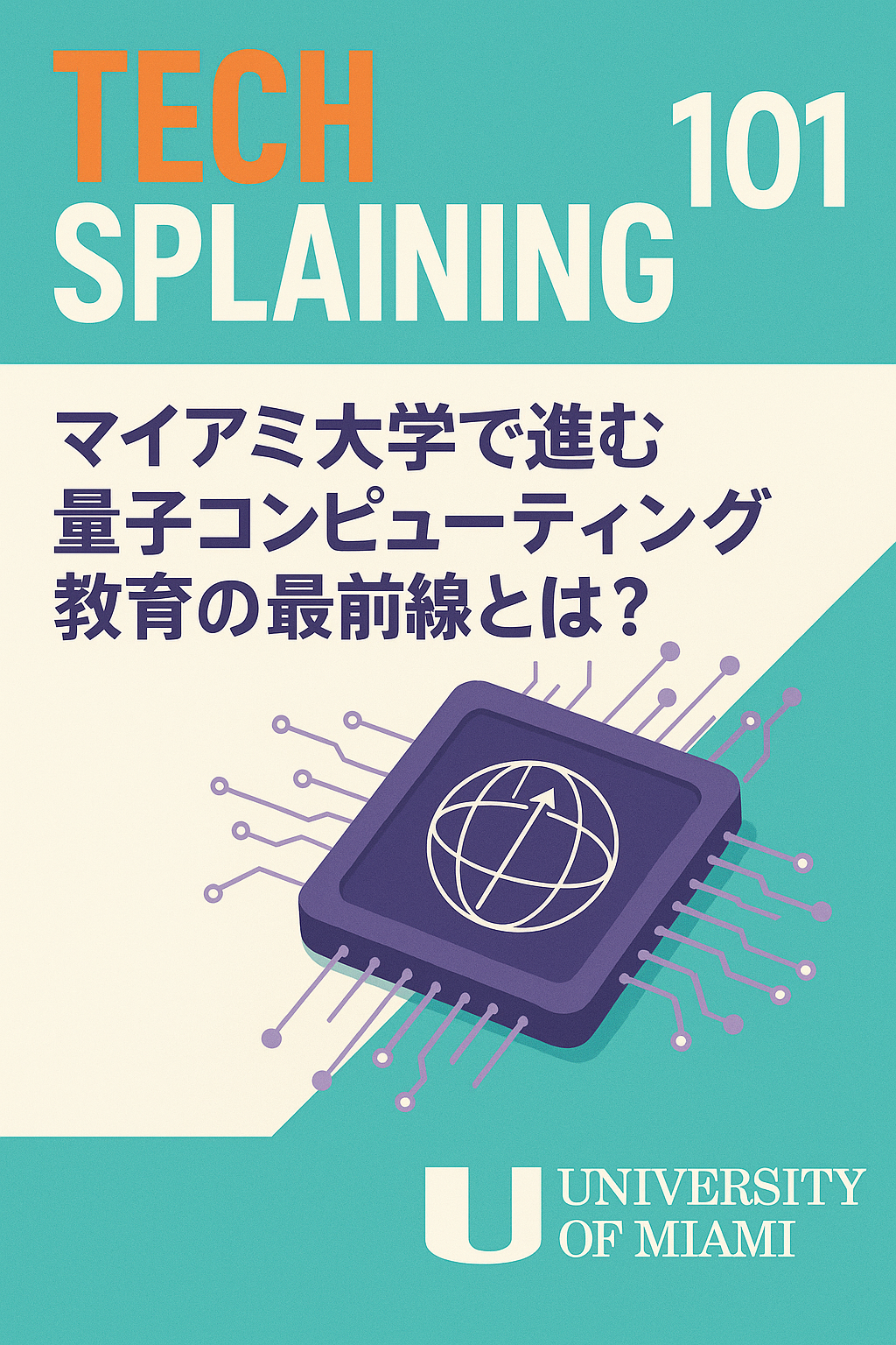 まとめ記事：Techsplaining 101 — マイアミ大学で進む量子コンピューティング教育の最前線とは？ コンテンツ開始
