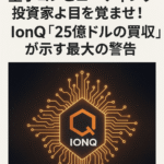 まとめ記事｜量子コンピューティング投資家よ目を覚ませ！IonQ「25億ドルの買収」が示す最大の警告