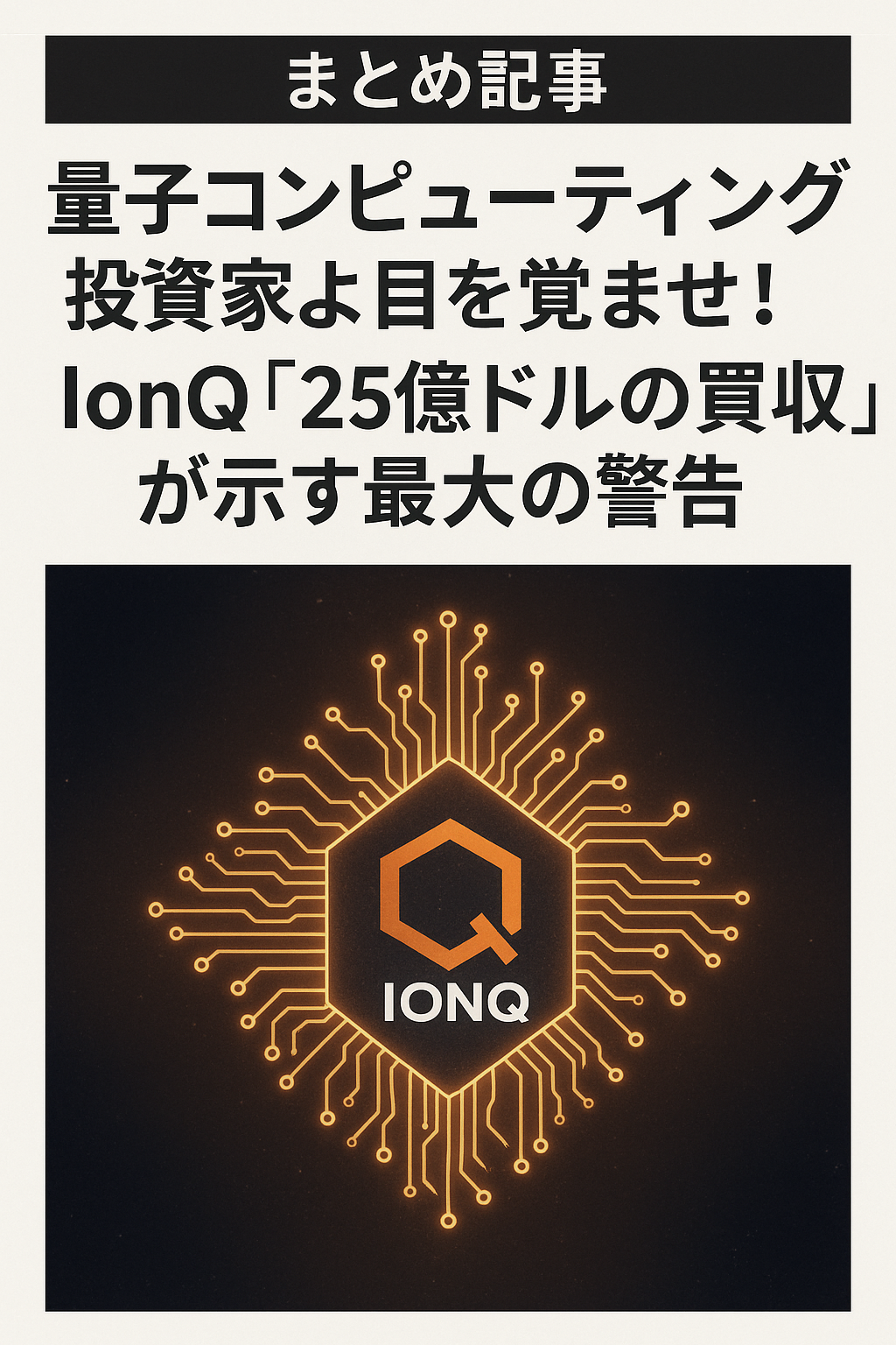まとめ記事｜量子コンピューティング投資家よ目を覚ませ！IonQ「25億ドルの買収」が示す最大の警告