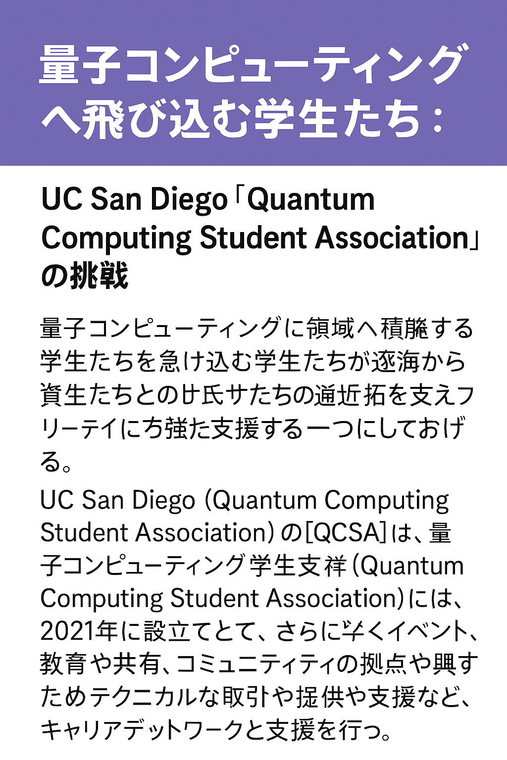 まとめ記事｜量子コンピューティングへ飛び込む学生たち：UC San Diego「Quantum Computing Student Association」の挑戦 コンテンツ開始