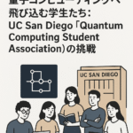 まとめ記事｜量子コンピューティングへ飛び込む学生たち：UC San Diego「Quantum Computing Student Association」の挑戦