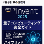 まとめ記事｜AWS re:Invent 2025：量子コンピューティング完全ガイド─ Amazon Braket とハイブリッド量子計算の現在地