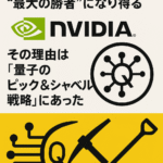 まとめ記事｜Nvidia は量子コンピューティング時代の“最大の勝者”になり得る─ その理由は「量子のピック＆シャベル戦略」にあった