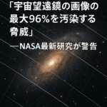 「軌道上の衛星急増は宇宙望遠鏡の画像の最大96％を汚染する脅威──NASA最新研究が警告」