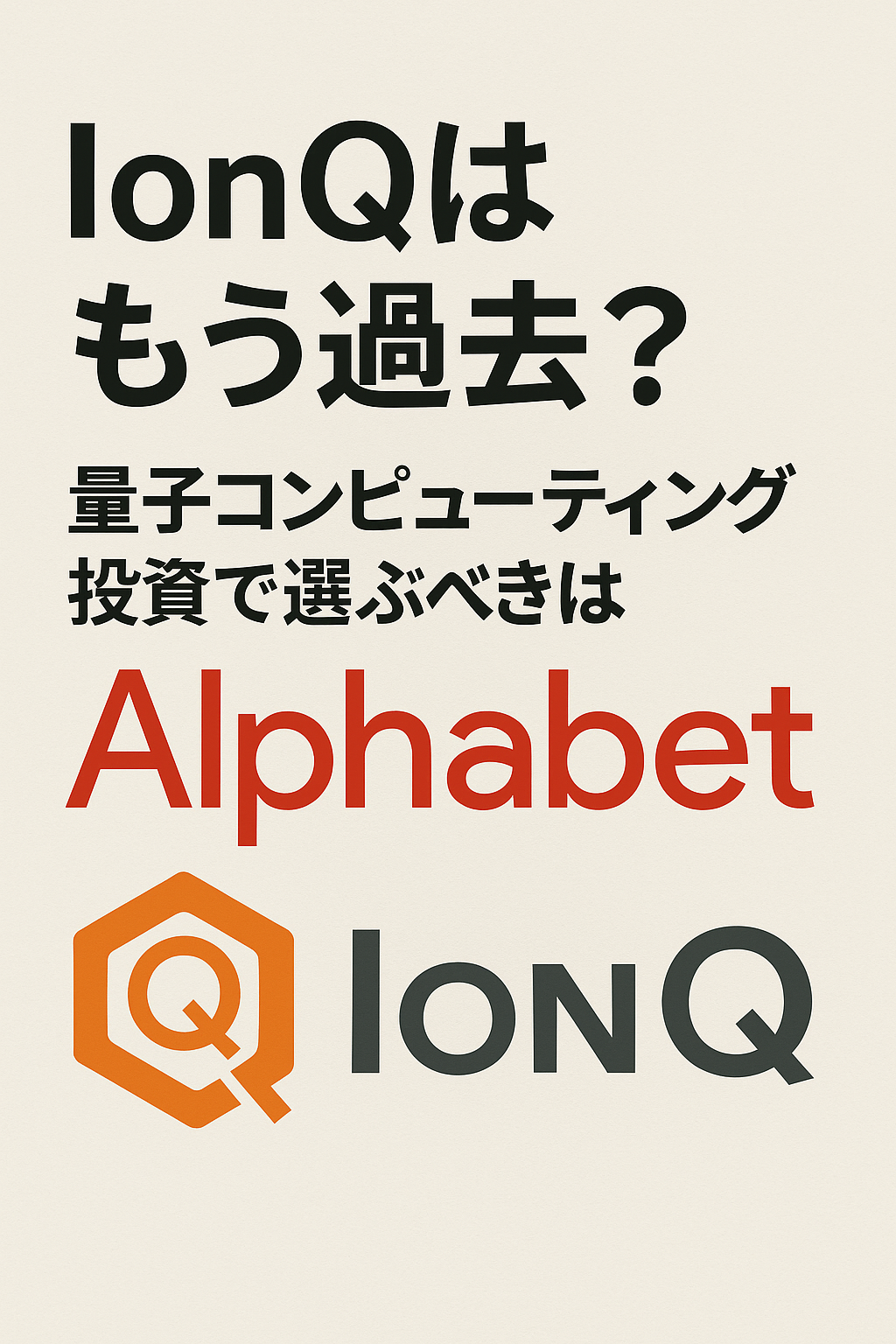 IonQはもう過去？量子コンピューティング投資で選ぶべきはAlphabetという考え方