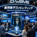 D-Wave、CES 2026で「実用量子コンピューティング」を前面に
