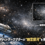 🌌 ハッブル宇宙望遠鏡、質量の99％がダークマターの“幽霊銀河”を発見