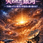 🌌 宇宙の夜明けに“失われた銀河”──70個のダスト銀河が宇宙史を書き換える？