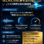 🧠まとめ：量子コンピューターは「ほとんどの計算を忘れる」──ノイズが限界を決める新発見【2026】