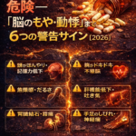 ⚠️まとめ：サプリの摂りすぎが招く危険──「脳のもや・動悸」まで起きる6つの警告サイン【2026】