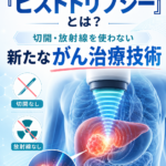 音波で腫瘍を破壊する「ヒストトリプシー」とは？切開・放射線を使わない新たながん治療技術