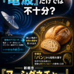 宇宙人探しは「電波」だけでは不十分？パンから知性を探す新概念「ヌーシグネチャー」とは