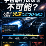 光速での宇宙旅行はなぜ不可能？人類はどこまで光速に近づけるのか