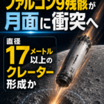 SpaceXのファルコン9残骸が月面に衝突へ　直径17メートル以上のクレーター形成か