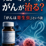 フェンベンダゾールでがんが治る？「がんは寄生虫」という説をxより