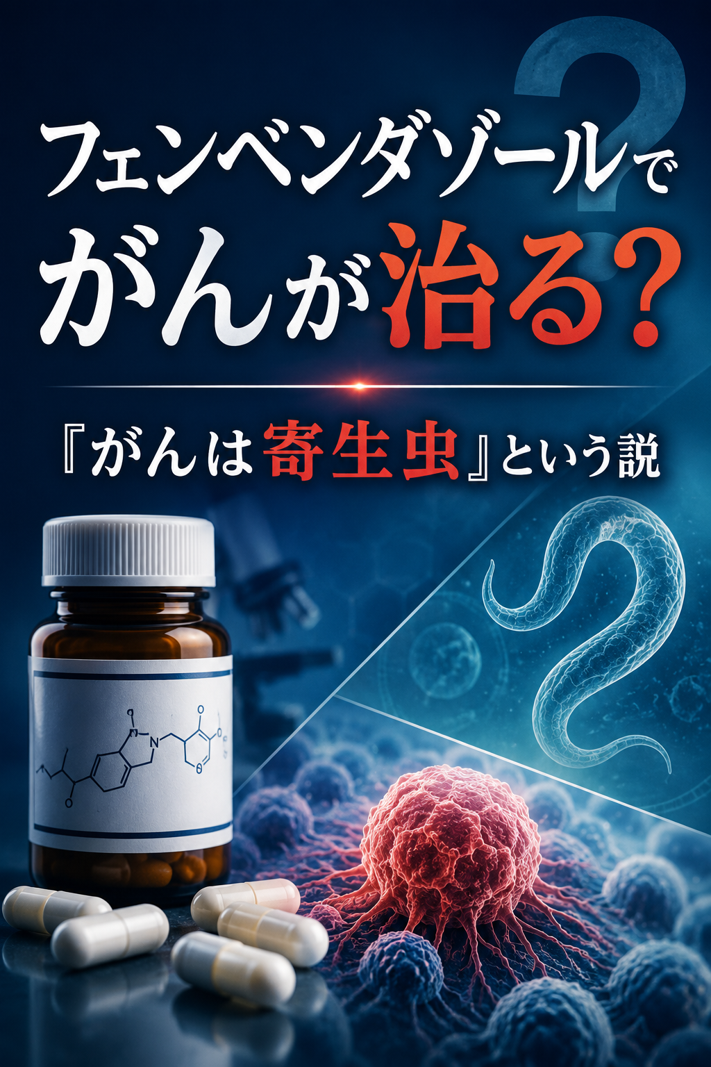 ChatGPT Image 2026年8月4日 14_49_29 フェンベンダゾールでがんが治る?「がんは寄生虫」という説をxより